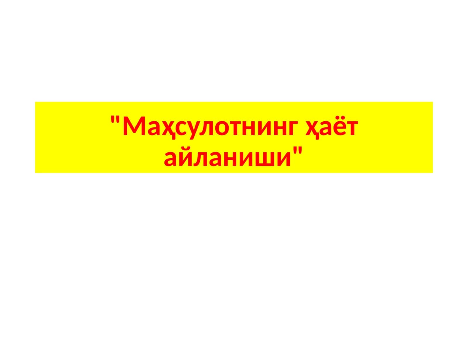 Маҳсулотнинг ҳаёт айланиши