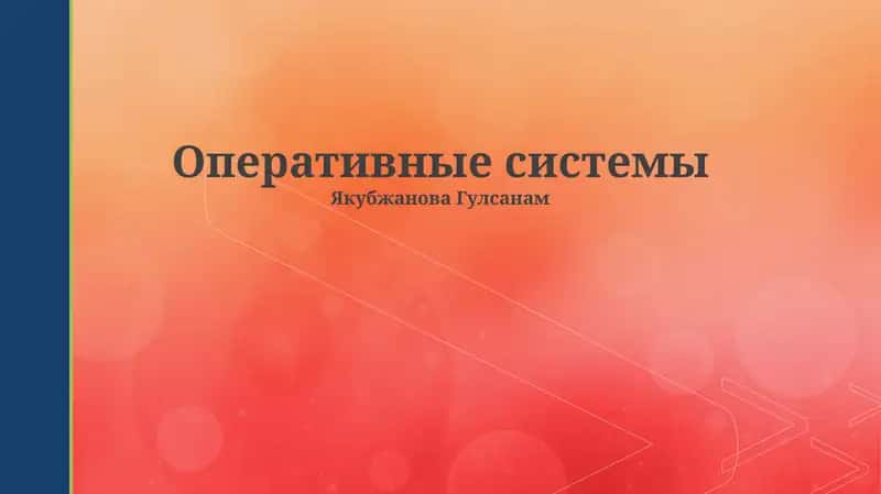 Оперативные системы