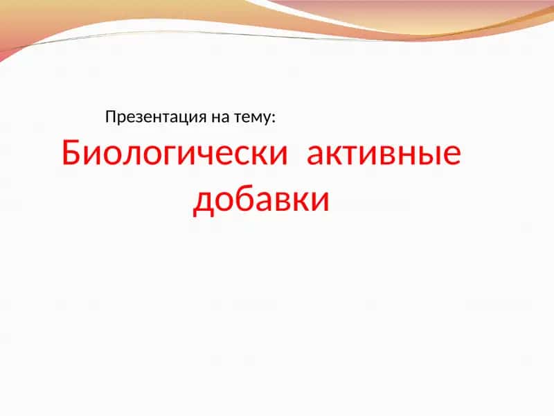 Биологически активные добавки
