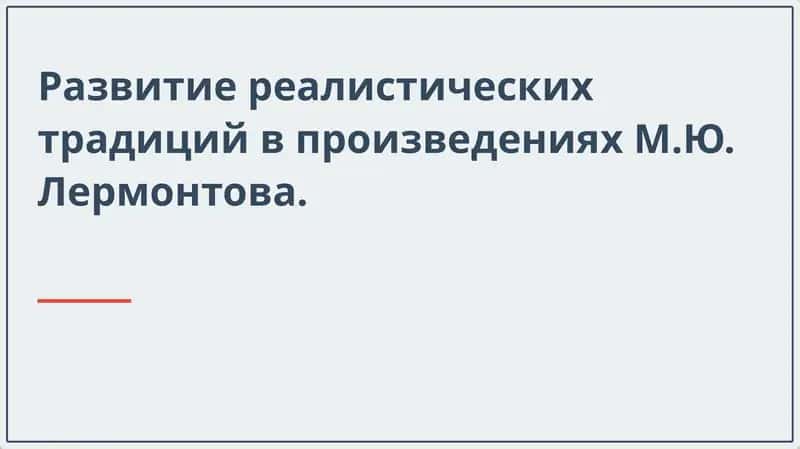 Развитие реалистических традиций в произведениях М.Ю. Лермонтова