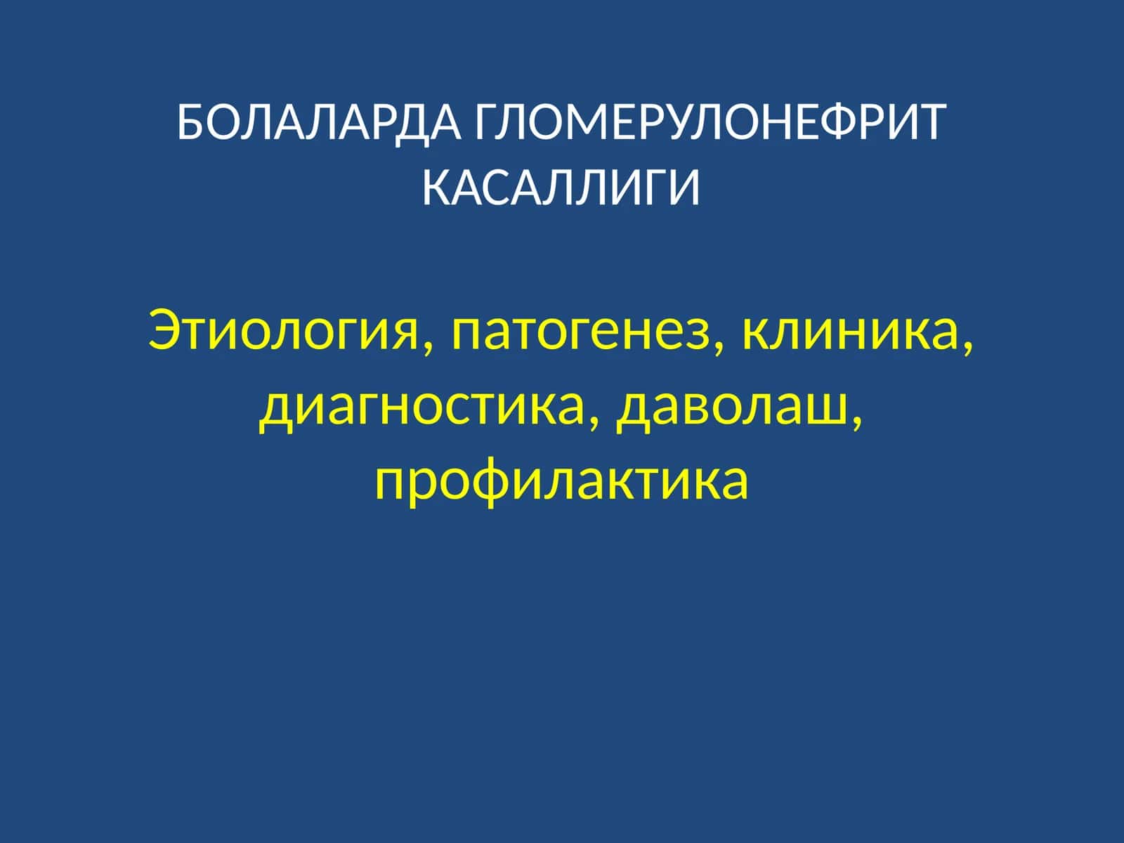БОЛАЛАРДА ГЛОМЕРУЛОНЕФРИТ КАСАЛЛИГИ