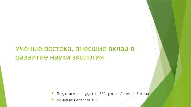 Ученые Востока, внесшие вклад в развитие науки экология