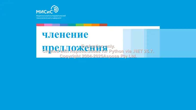 членение предложения