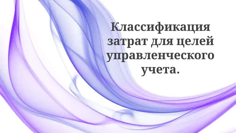 Основы классификации затрат