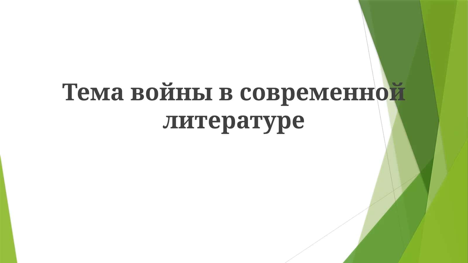 Темавойнывсовременнойлитературе
