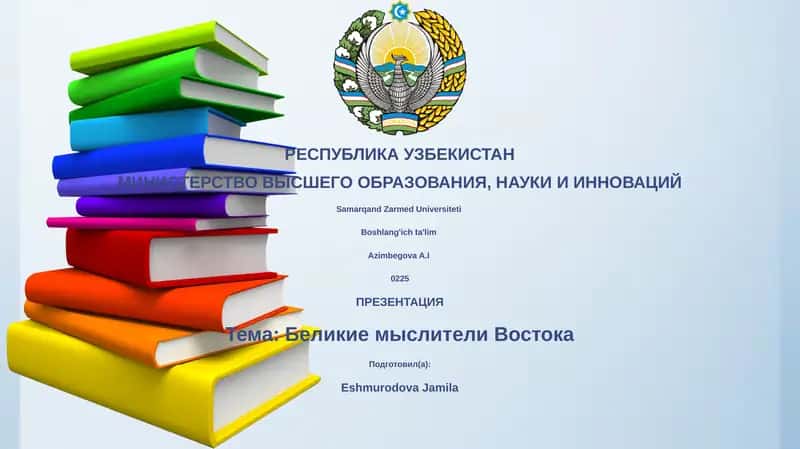 Беликие мыслители Востока