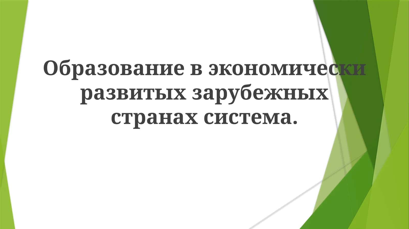 Образованиевэкономическиразвитыхзарубежныхстранахсистема