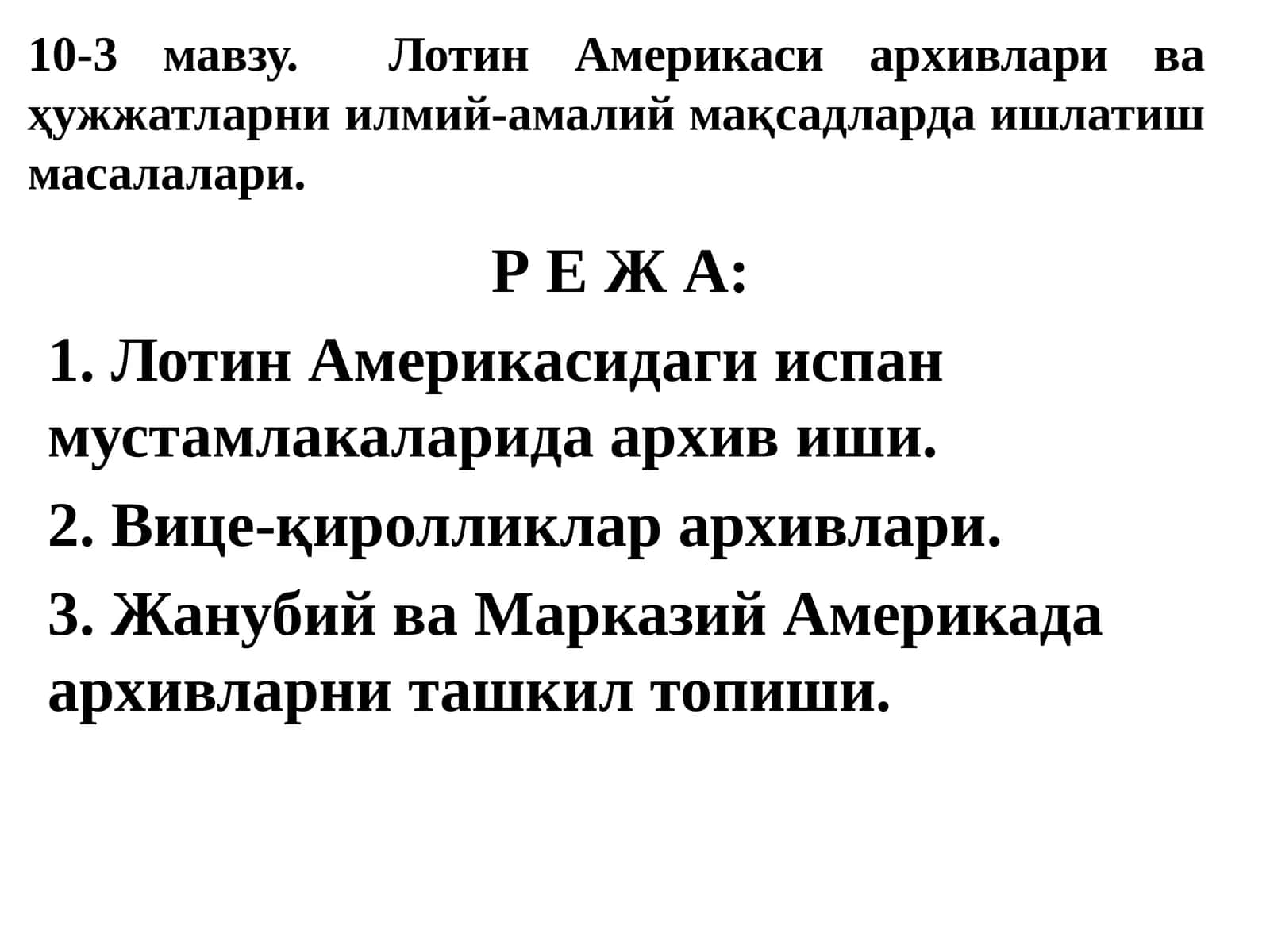 Лотин Америкаси архивлари ва ҳужжатларни илмий-амалий мақсадларда ишлатиш масалалари