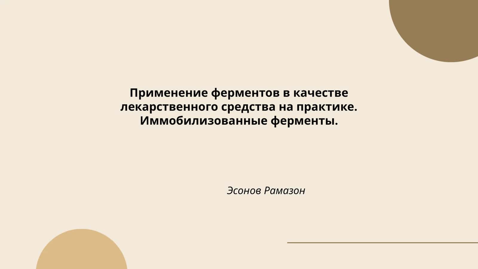 Применение ферментов в качестве лекарственного средства на практике. Иммобилизованные ферменты