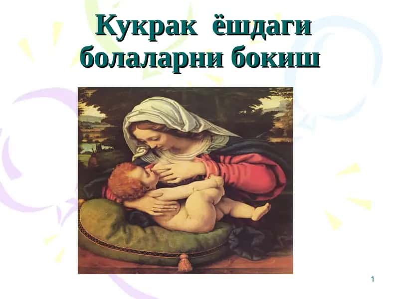 Кукрак ёшдаги болаларни бокиш