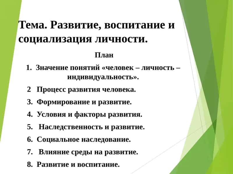 Развитие, воспитание и социализация личности