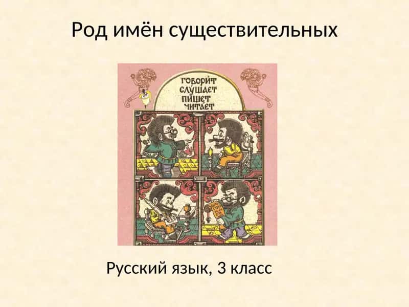 Род имён существительных