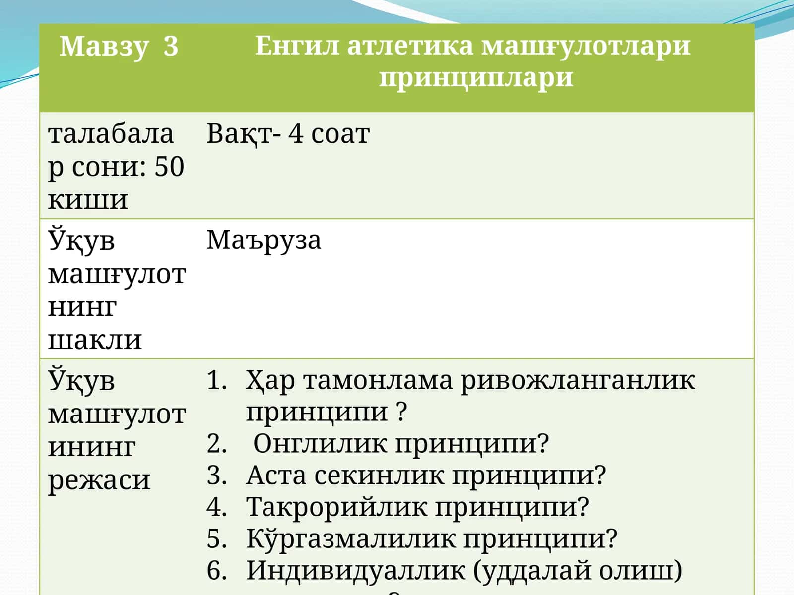 Енгил атлетика машғулотлари принциплари