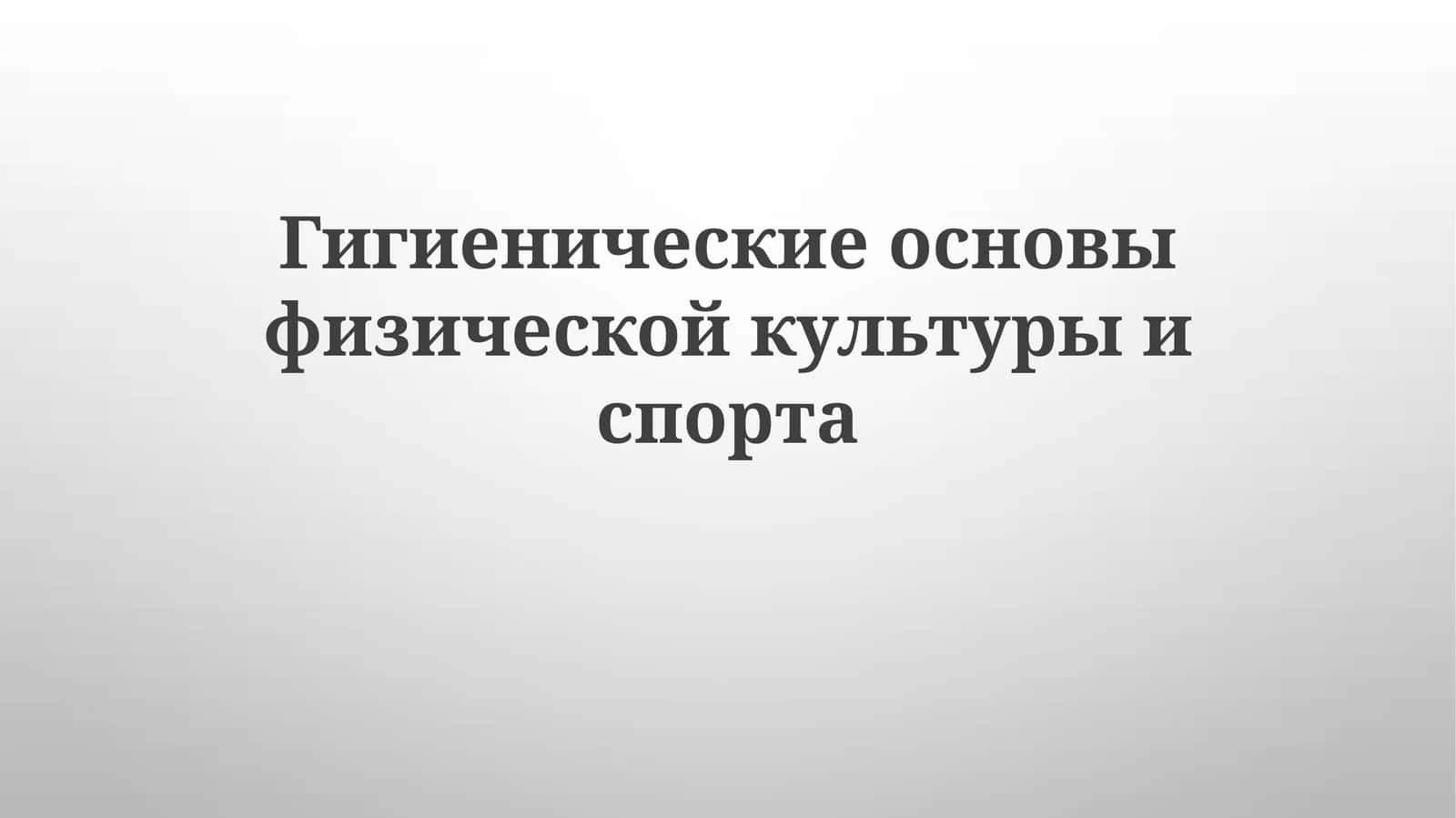 Гигиенические основы физической культуры и спорта