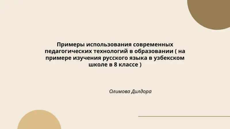 Примеры использования современных педагогических технологий в образовании (на примере изучения русского языка в узбекском школе в 8 классе) Олимова Дилдора