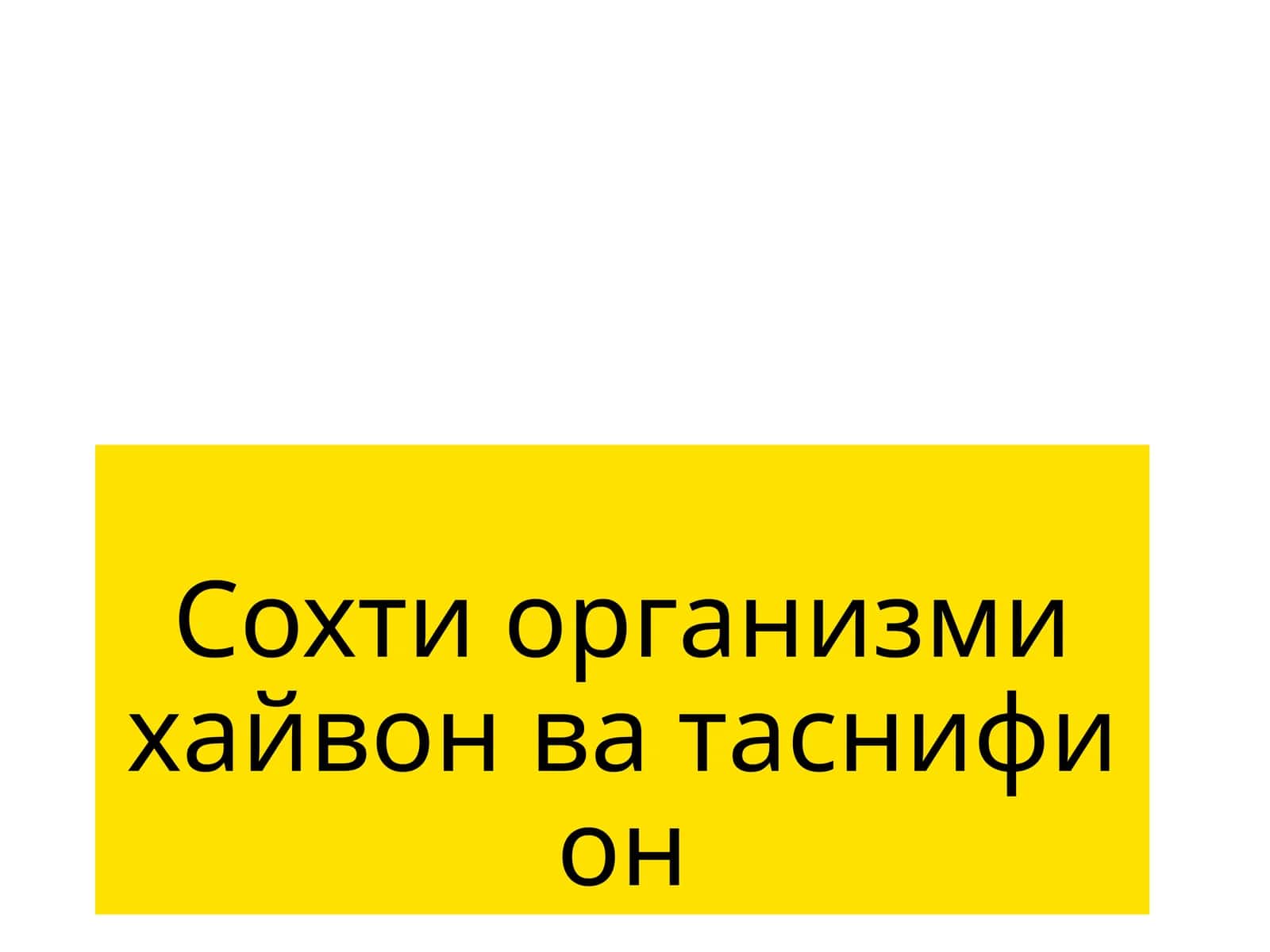 Сохтиорганизмихайвонватаснифион