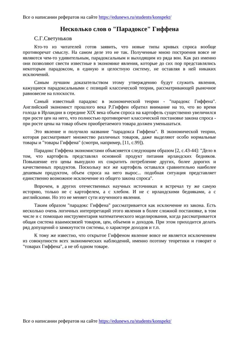 Парадокс Гиффена