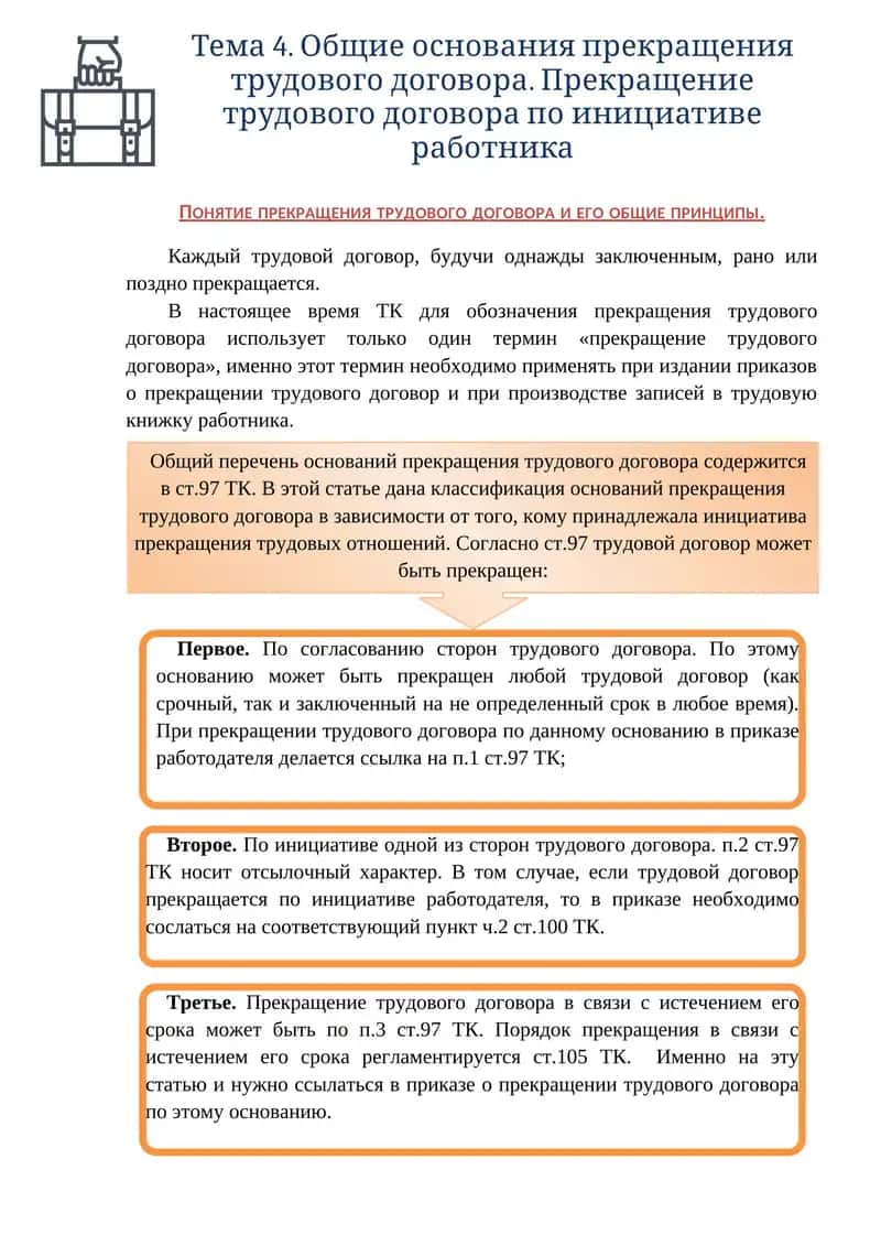 Тема 4. Общие основания прекращения трудового договора