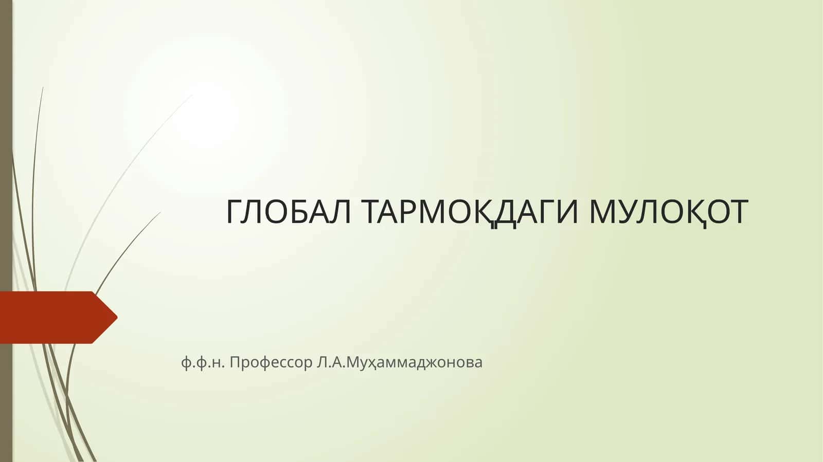 ГЛОБАЛ ТАРМОҚДАГИ МУЛОҚОТ