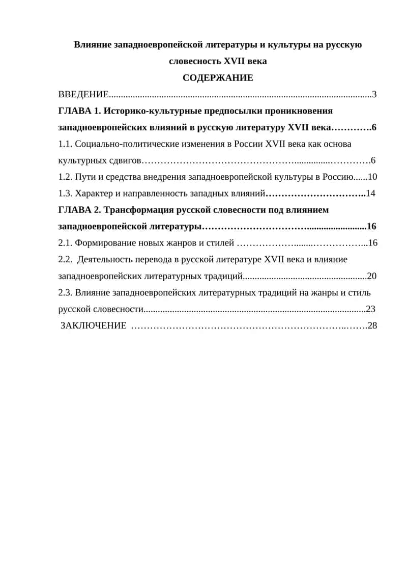 Влияние западноевропейской литературы и культуры на русскую словесность XVII века