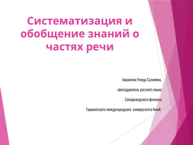 Систематизация и обобщение знаний о частях речи