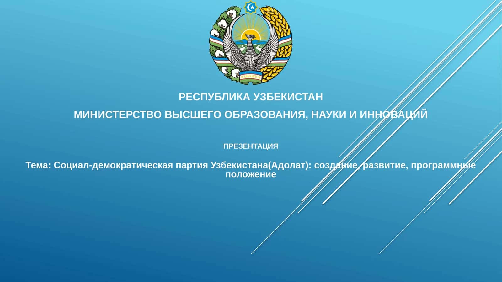 Презентация Социал-демократическая партия Узбекистана (Адолат)