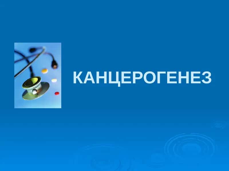 КАНЦЕРОГЕНЕЗ