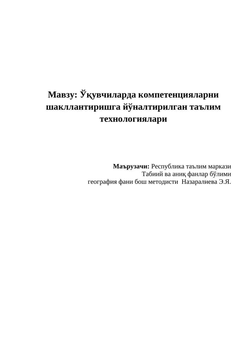 Ўқувчиларда компетенцияларни шакллантиришга йўналтирилган таълим технологиялари