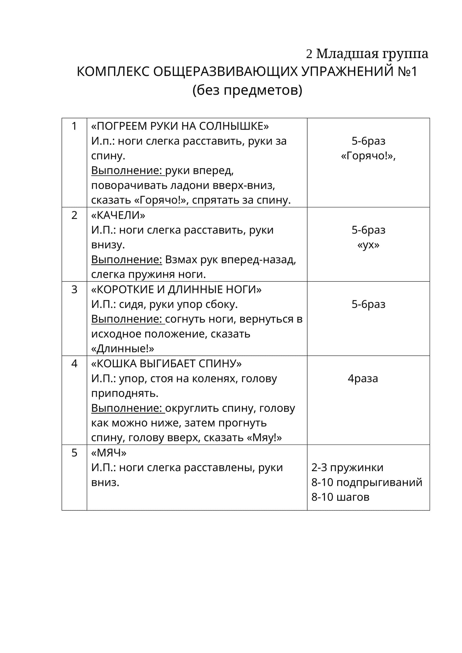КОМПЛЕКС ОБЩЕРАЗВИВАЮЩИХ УПРАЖНЕНИЙ №1