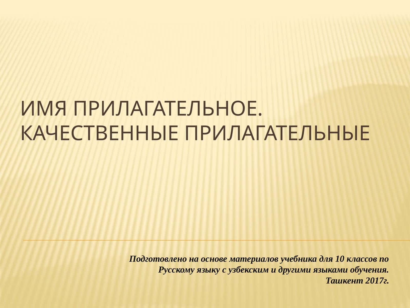 Имя прилагательное. Качественные прилагательные