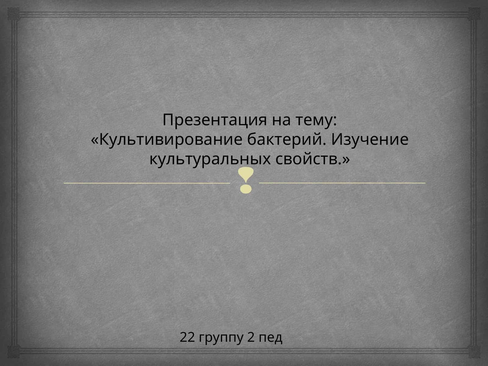 Культивирование бактерий. Изучение культуральных свойств