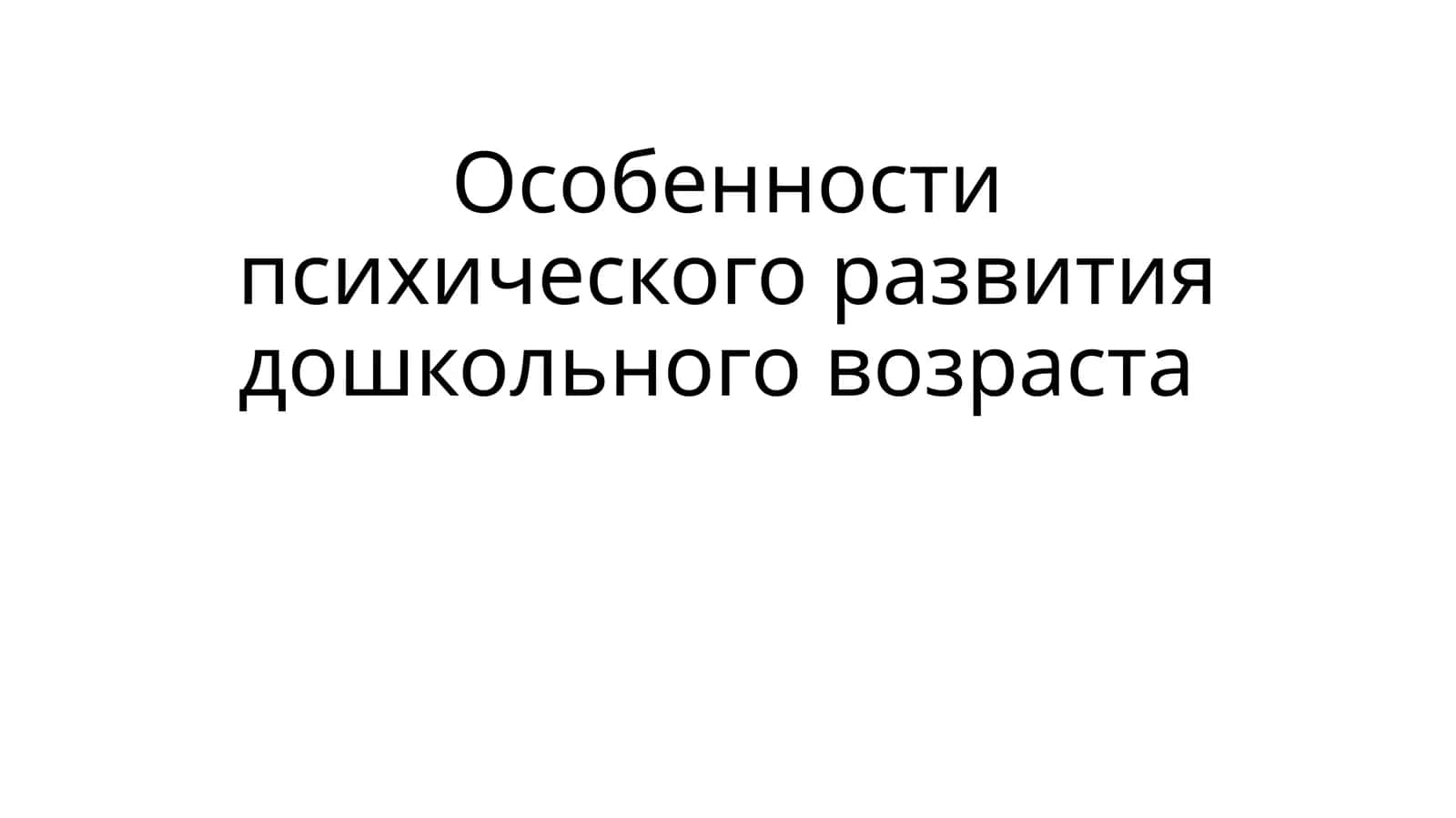 Особенности психического развития дошкольного возраста