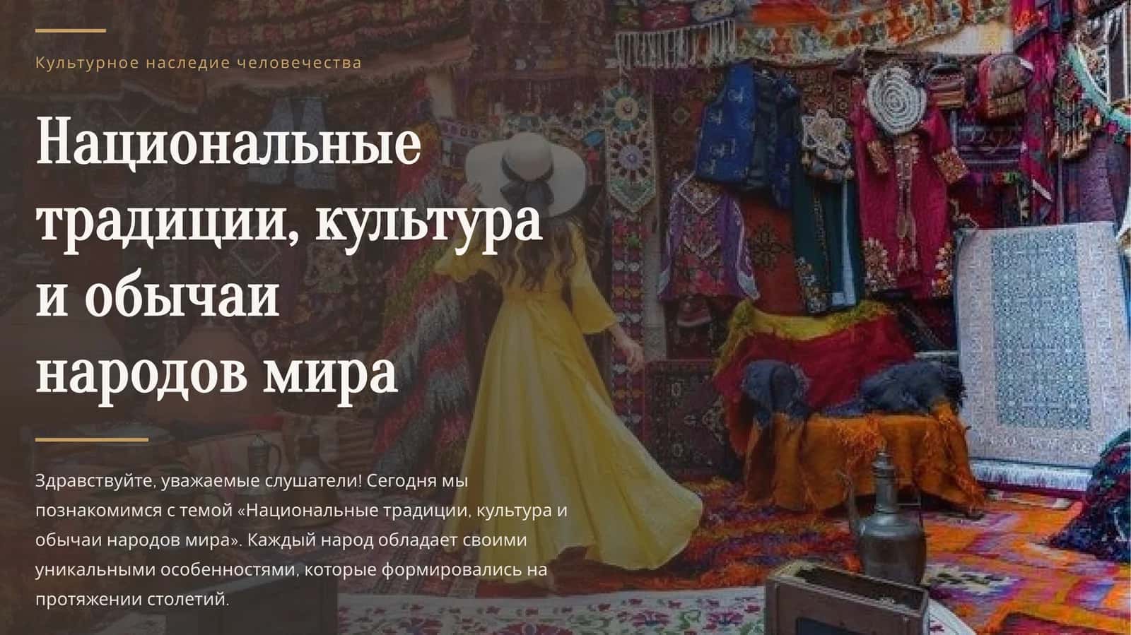 Национальные традиции, культура и обычаи народов мира