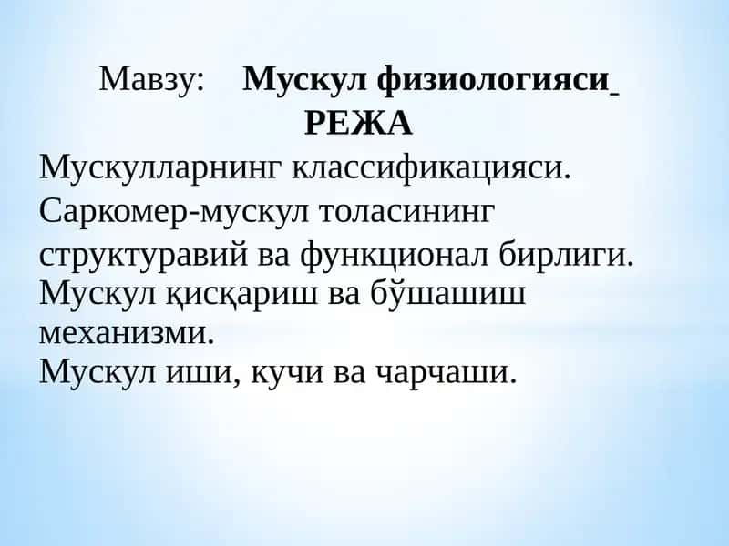 Мускулфизиологияси