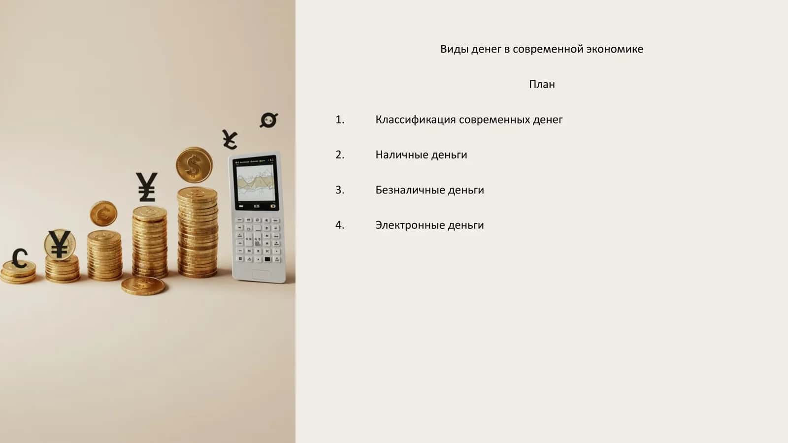 Виды денег в современной экономике