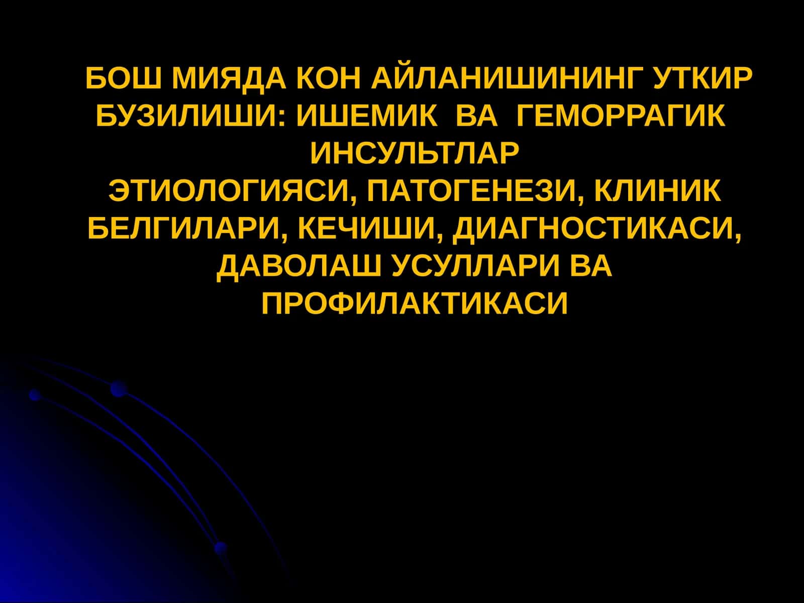 Ишемик ва геморрагик инсультлар этиологияси, патогенези, клиник белгилари, кечиши, диагностикаси, даволаш усуллари ва профилактикаси