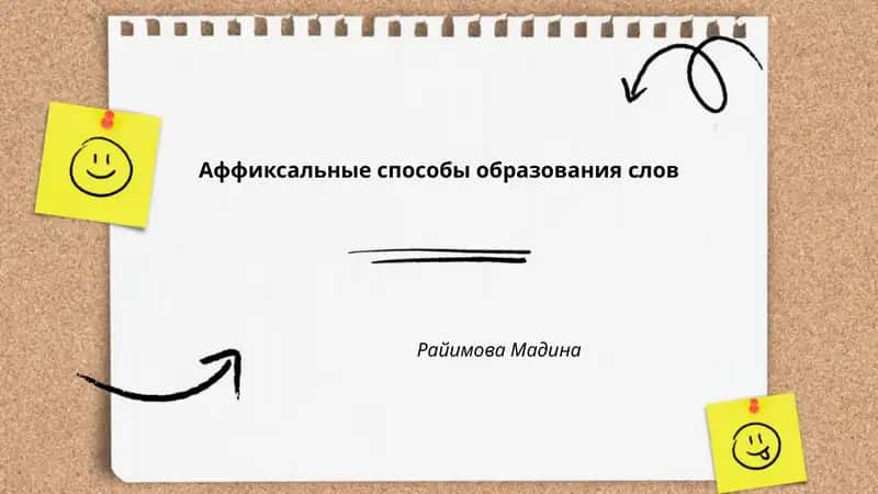 Аффиксальные способы образования слов