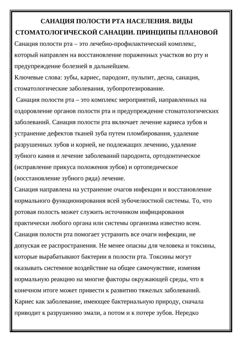 Санация полости рта