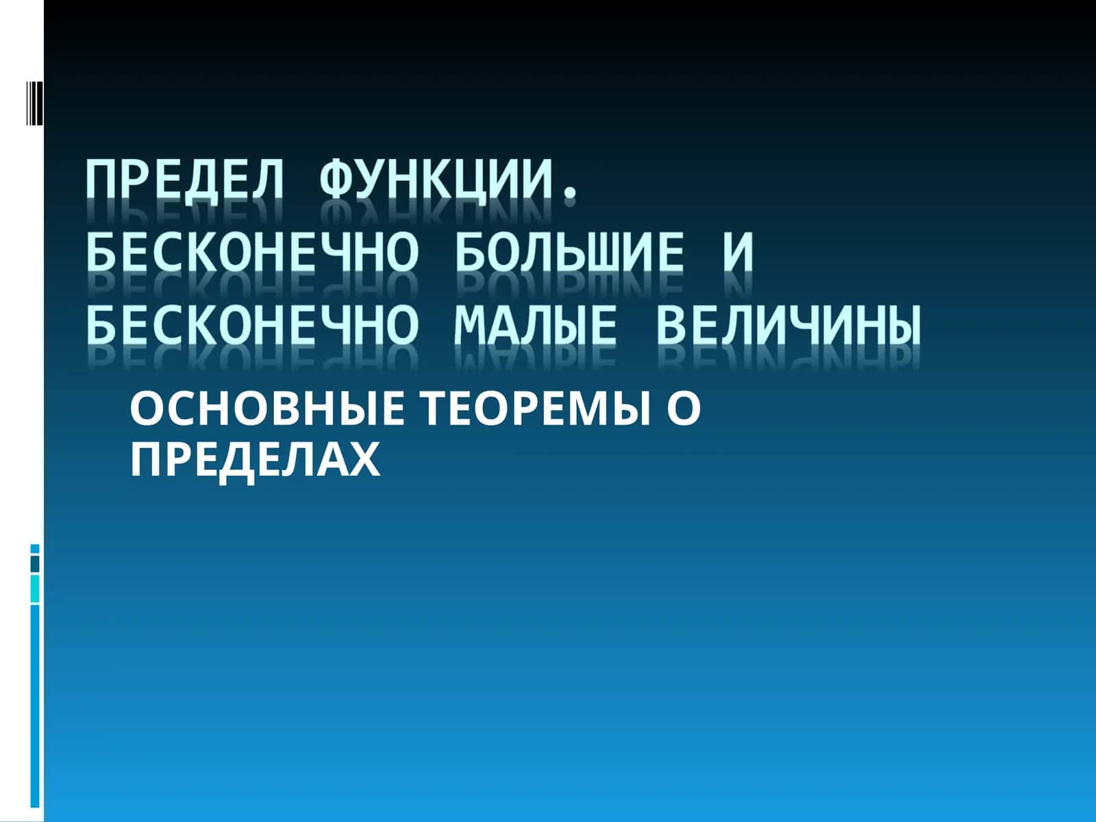 ОСНОВНЫЕ ТЕОРЕМЫ О ПРЕДЕЛАХ