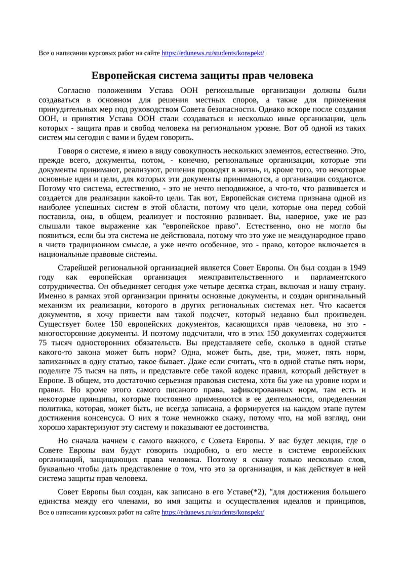 Европейская система защиты прав человека