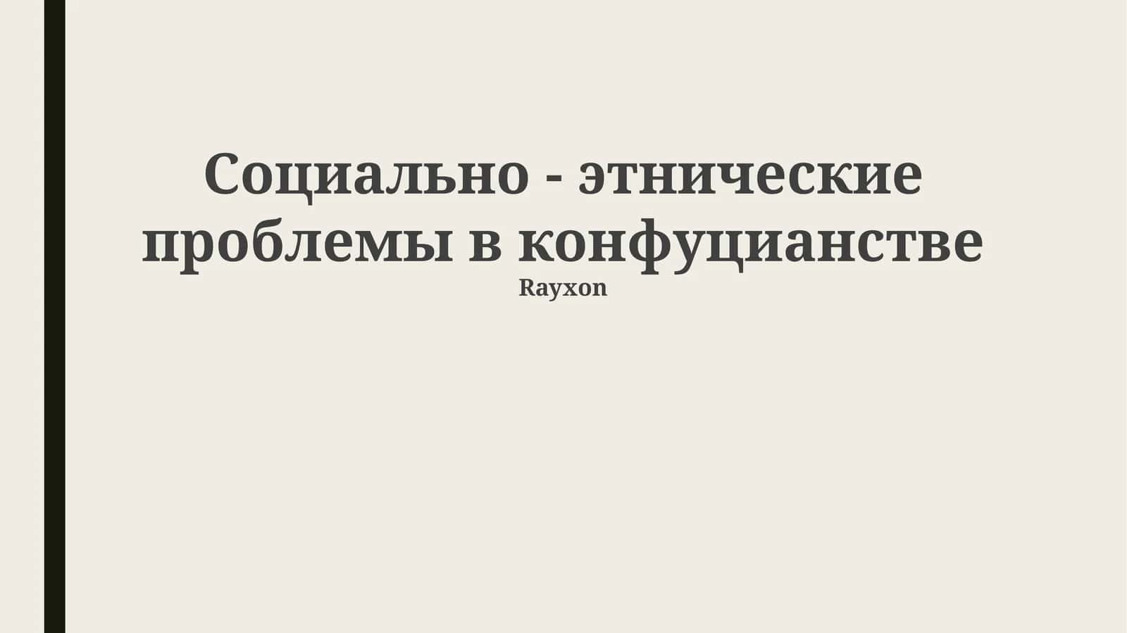 Социально - этнические проблемы в конфуцианстве
