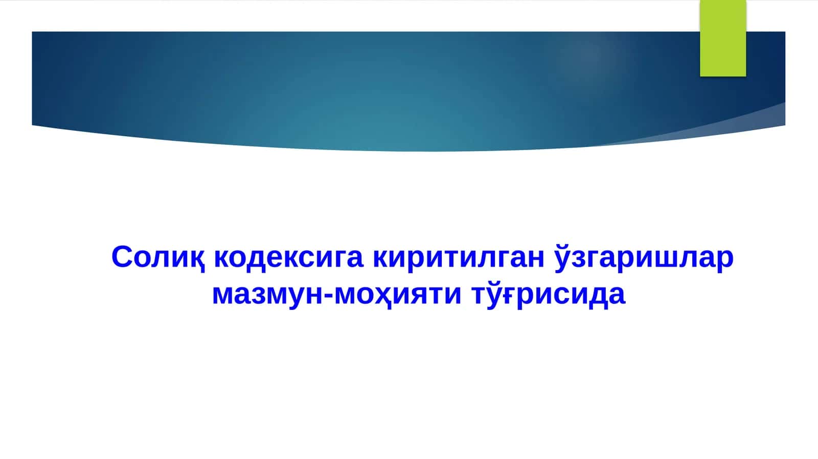 Солиқ кодексига киритилган ўзгаришлар мазмун-моҳияти тўғрисида