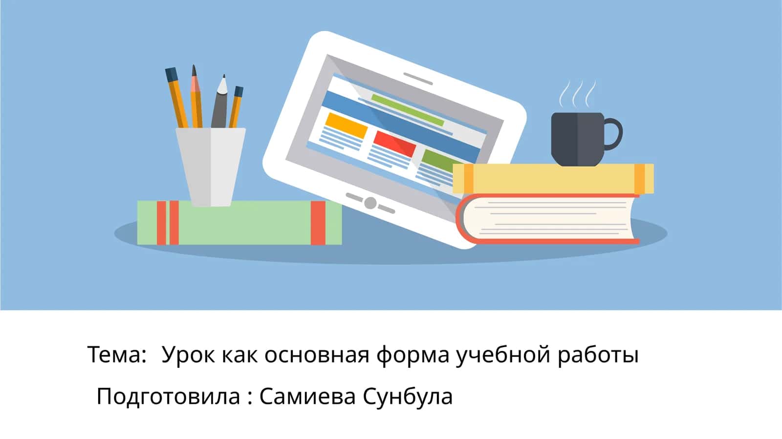 Урок как основная форма учебной работы