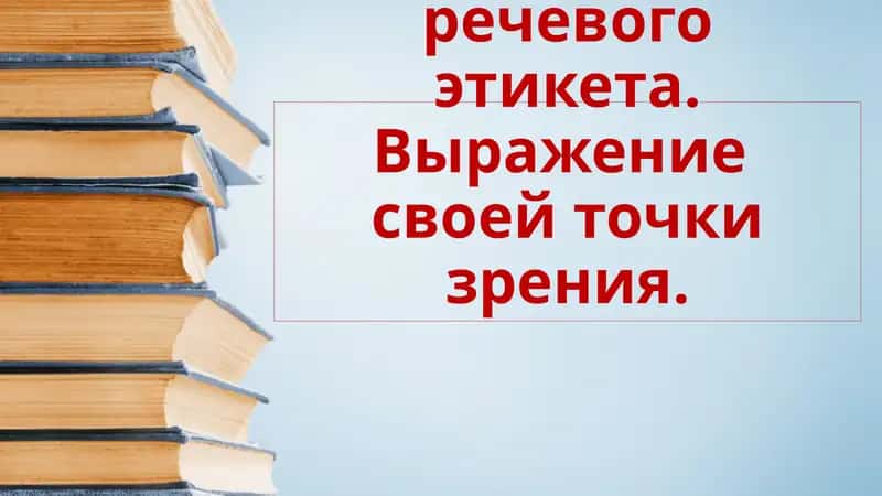Формулы речевого этикета. Выражение своей точки зрения.