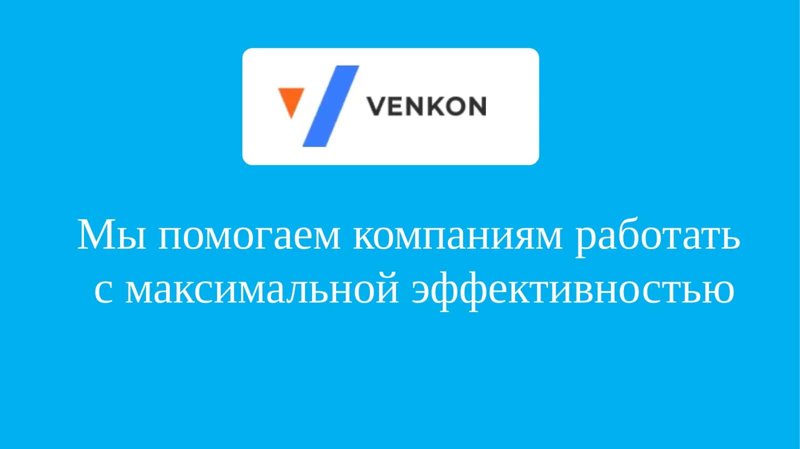 Мы помогаем компаниям работать  с максимальной эффективностью