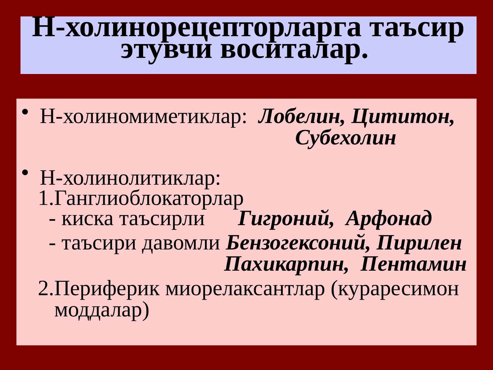 Н-холинорецепторларга таъсирэтувчи воситалар