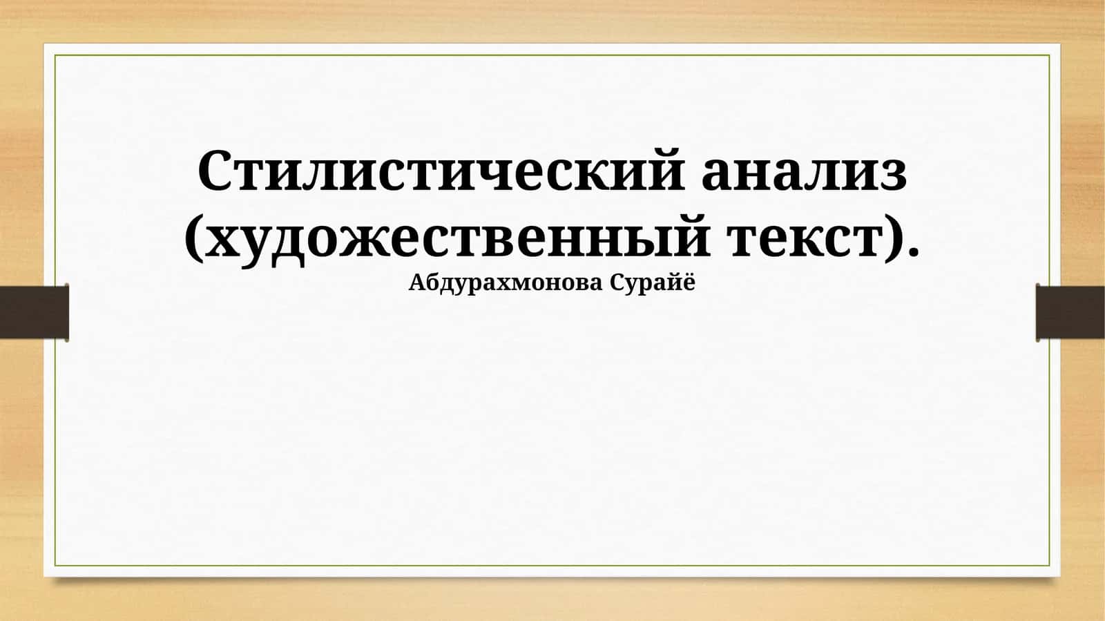 Стилистический анализ