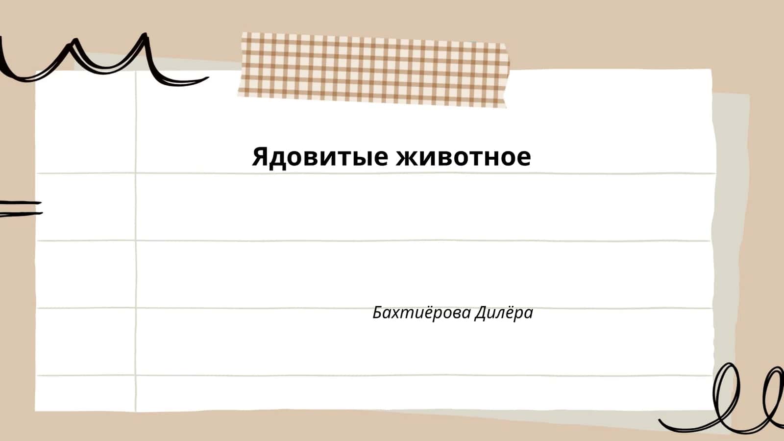 Ядовитые змеи