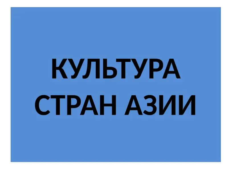КУЛЬТУРА СТРАН АЗИИ