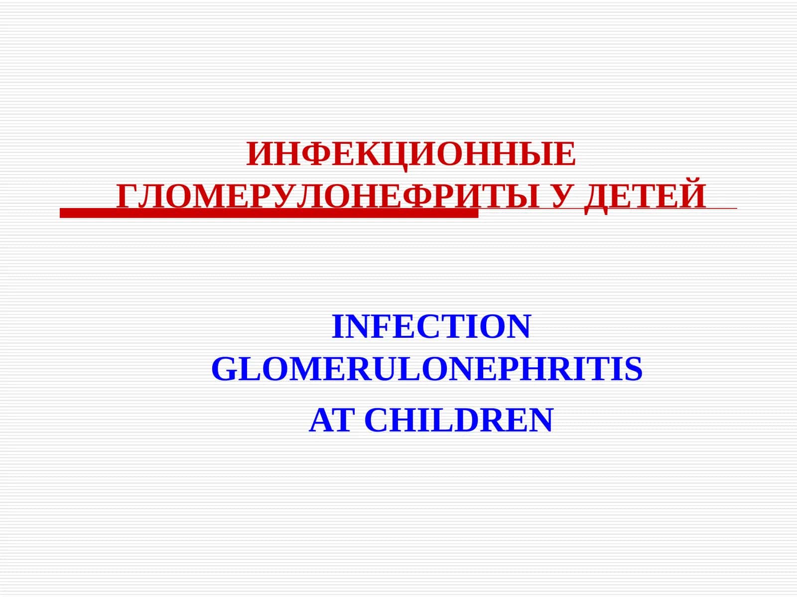 ИНФЕКЦИОННЫЕ ГЛОМЕРУЛОНЕФРИТЫ У ДЕТЕЙ